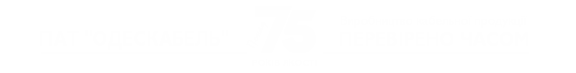 ПАТ Одескабель - виробництво кабельної продукції